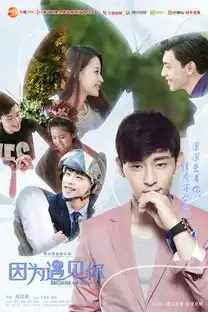 因为遇见你收官创全年龄国民高能剧
