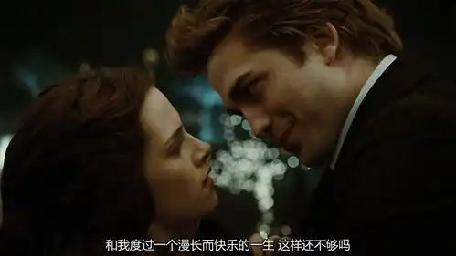 暮光之城跨越种族之恋,爱情不负山海
