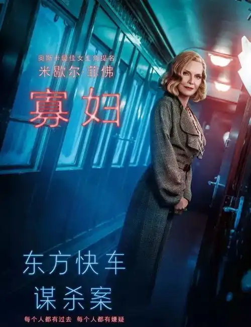 即将上线东方快车谋杀案豪华阵容呈现完美谋杀
