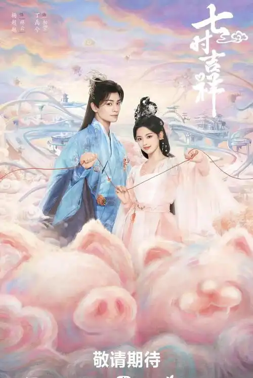 苍兰诀剧照杨超越