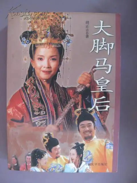 大脚马皇后作者签赠作家曹征路