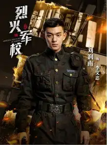 烈火军校刘润南造型吸睛网友呼吁想看感情戏
