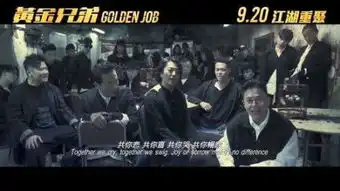 黄金兄弟票房为什么这么惨