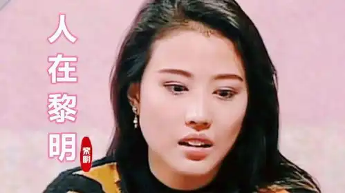 今生无悔片尾曲人在黎明,配上年轻周海媚和黎明,太般配