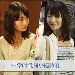 匆匆那年vs同桌的你倪妮周冬雨清纯校园妆容pk
