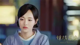 锦绣未央泪盈沧海剧照现世
