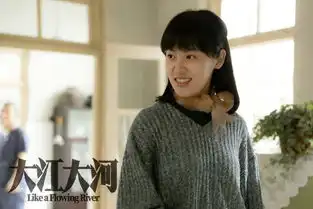 大江大河程开颜剧照
