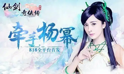 仙剑奇侠传3d回合今全平台首发杨幂邀你归仙剑
