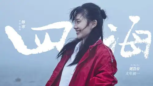 四海曝唉唉唉版预告与全阵容剧照刘昊然灵魂发问沈腾金句解围