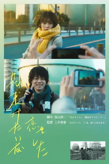 菅田将晖有村架纯主演花束般的恋爱确认引进
