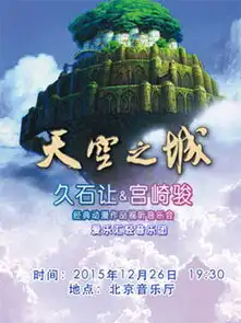 天空之城久石让宫崎骏动漫作品视听广州音乐会门票天空之城久石让宫崎骏动漫作品视听2016广州演奏会订票天空之城久石让宫崎骏动漫作品视听2016广州演出门票预订