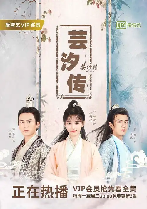 美风推荐芸汐传