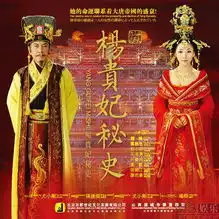 杨贵妃秘史海报系列
