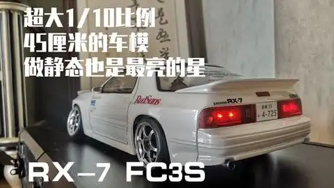 头文字d高桥凉介的座驾rx7fc3s车壳翻灯展示driftrccar