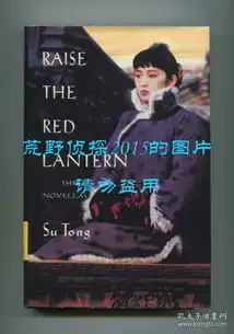 苏童大红灯笼高高挂raisetheredlantern,苏童小说英文译本,内含妻妾成群一九三四年的逃亡罂粟之家,杜迈可翻译,1993年初版精装