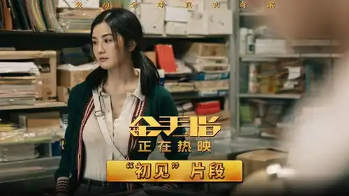 金手指曝片段梁朝伟发现蔡卓妍真面目