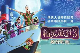 精灵旅社3史上最潮爆吸血鬼片
