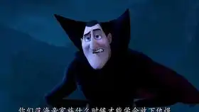 精灵旅社3范海辛与伯爵的恩怨情仇
