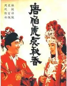 中国人最易误解的文史常识唐伯虎从未点秋香
