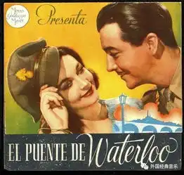 经典怀旧电影魂断蓝桥海报相册,男女主角太好看了