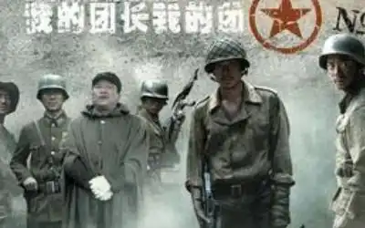 张国强在我的团长我的团唱的你要让我来啊,谁不愿意来啊这首歌是什么
