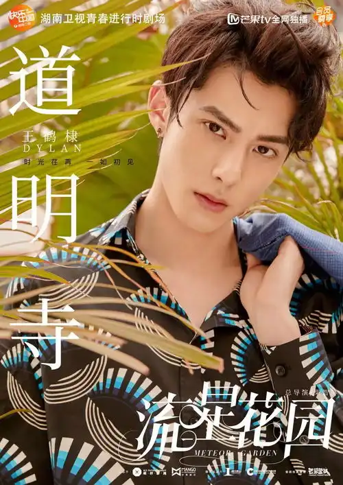 流星花园f41版盛夏星动人物海报曝光清凉假日碰撞青春模样
