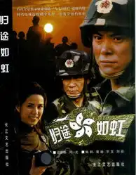 王斑2003年归途如虹
