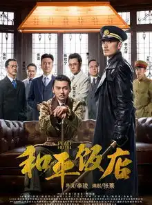 和平饭店陈数奇智若妖惊呆雷佳音