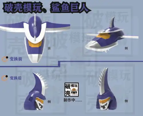 铁甲小宝重制鲨鱼巨人
