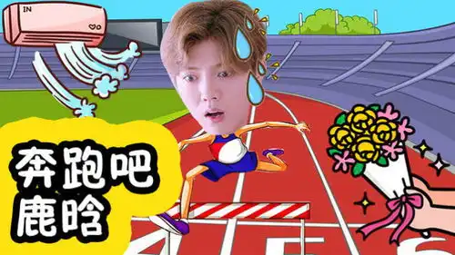 用奔跑吧的方式打开甜蜜暴击看鹿晗跑出新高度