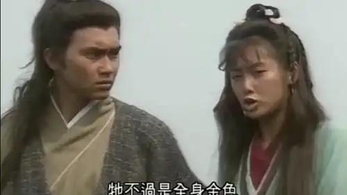 射雕英雄传郭靖和黄蓉吓走了大叔的金娃娃大叔要他们赔偿