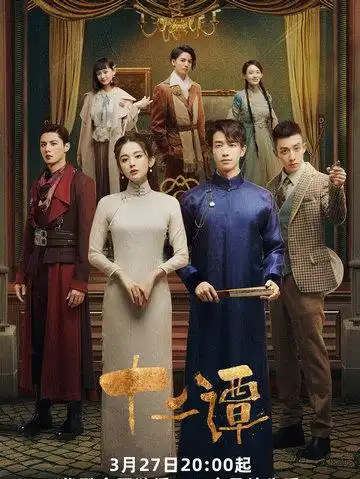 十二谭中金性坚角色简介