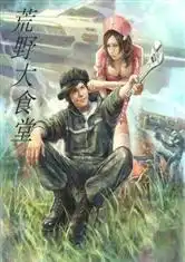 荒野之明星厨房小说
