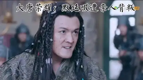 大唐荣耀默延啜被亲人背叛
