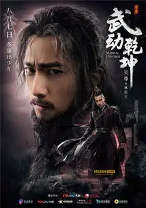 武动乾坤吴尊首演反派挑战大

