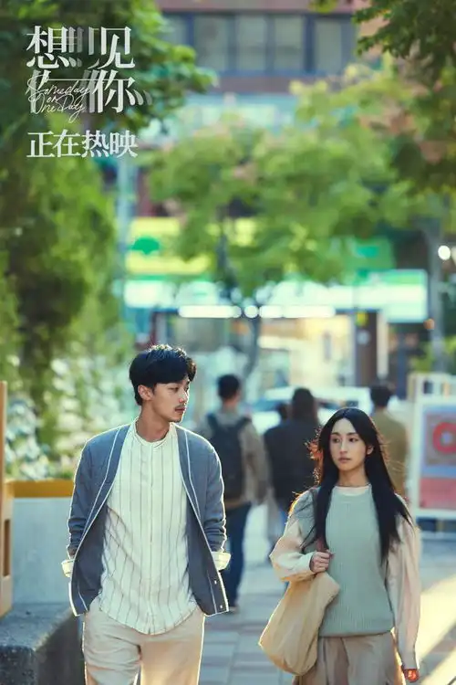 电影想见你发布莫俊杰陈韵如再次相遇彩蛋片段意难平cp续写新开始
