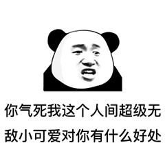 熊猫头怼人聊天表情包