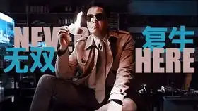 无双情人电影无双吴复生x李问同人曲
