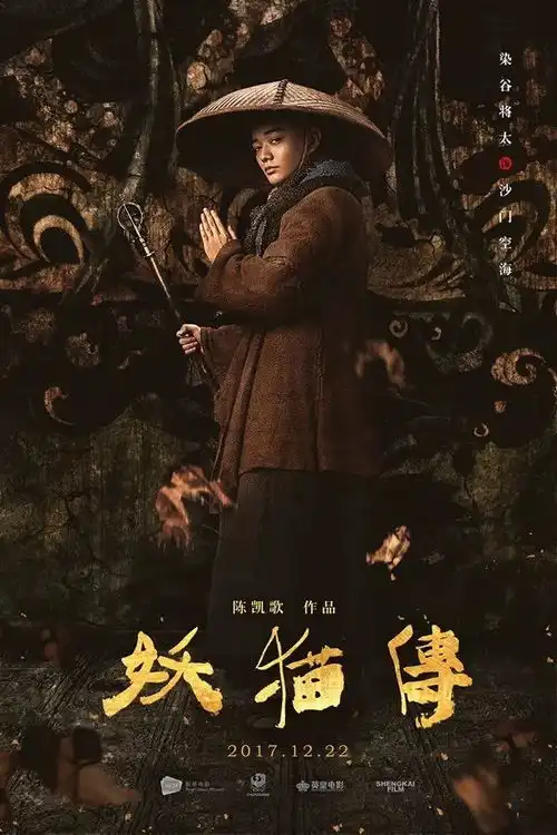 陈凯歌妖猫传曝人物海报
