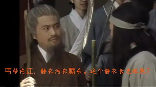 射雕英雄传丐帮内乱,静衣与污衣内讧,静衣长老竟然是吴孟达扮演的
