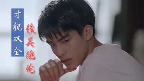 我与你的光年距离才貌双绝的顾世一,温柔又帅气,让人怦然心动
