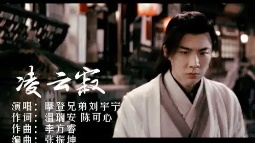 刘宇宁凌云寂绝美戏腔唱尽白愁飞一生江湖路