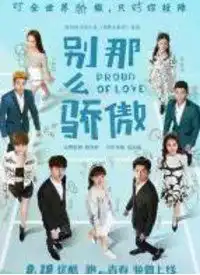 别那么骄傲第二季
