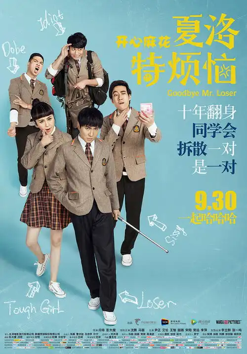 夏洛特烦恼曝同学会逆袭版海报

