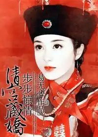 清宫藏娇步步惊情最新章节清宫藏娇步步惊情全文阅读txt免费下载易无心2345小说大全