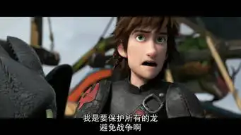驯龙高手2超可爱人气动画大片
