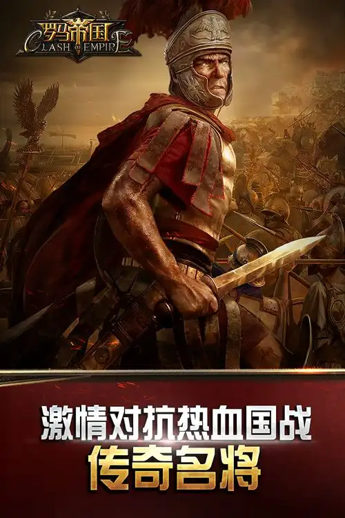 罗马帝国安卓下载罗马帝国v4.3.29最新版本下载91手游网

