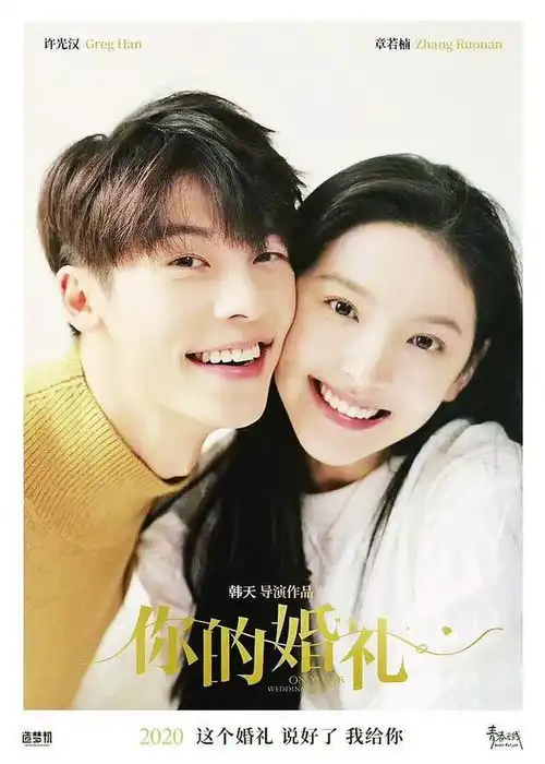 你的婚礼中深情告白章若楠许光汉我青春里所有幸福都是你给的