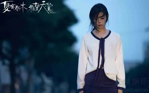 夏有乔木推广曲mv曝光郁可唯献唱主题曲