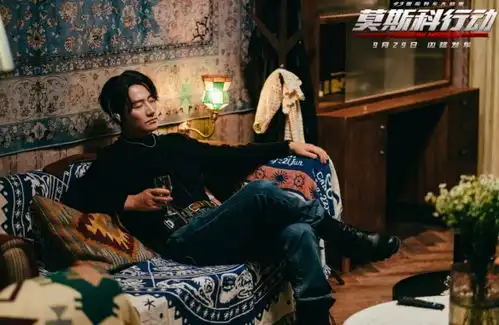 电影莫斯科行动发布新剧照刘德华文咏珊等亮相
